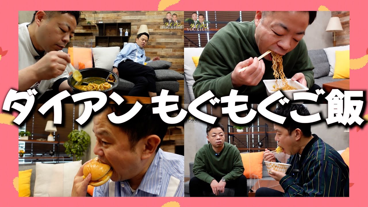 【もぐもぐごはん】ダイアンがいっぱい食べるまとめ【ダイアンYOU&TUBE】