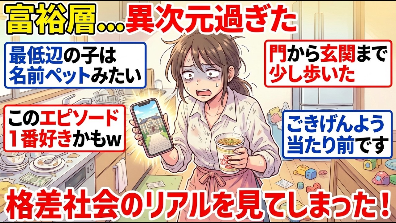 【金持ちバグってる】富裕層の子ども相手に仕事したら、価値観バグりすぎて震えた…格差ってこういうことか【ガルちゃん雑談】【更年期キツイ】