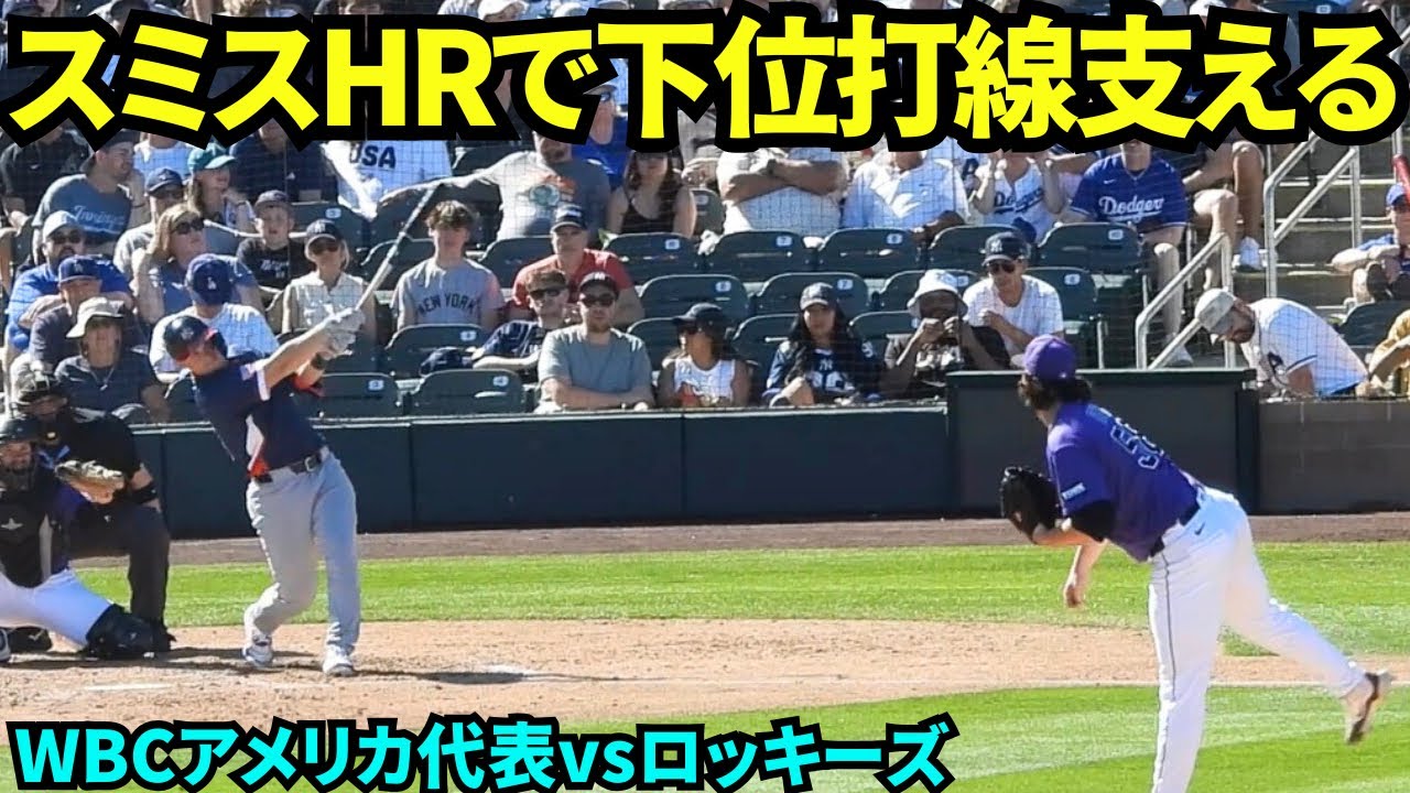 スミスホームラン！！ドジャースオープン戦で今季球団初HRを打ったスミスはアメリカ代表でも大活躍！！