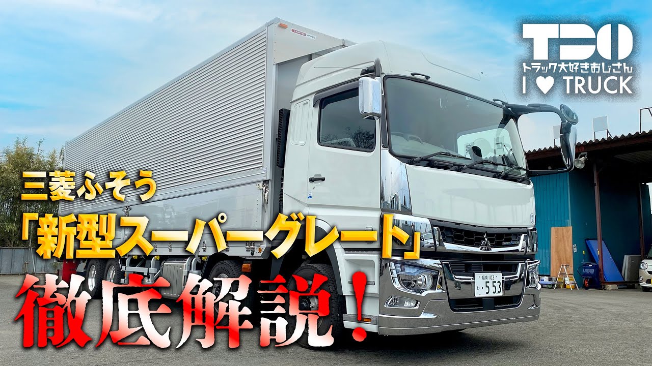 【徹底解説】三菱ふそう｜新型スーパーグレート