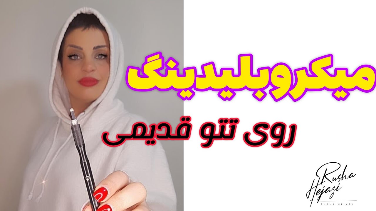 میکروبلیدینگ کار روی مدل(تتو قدیمی و شکستگی ابرو)
