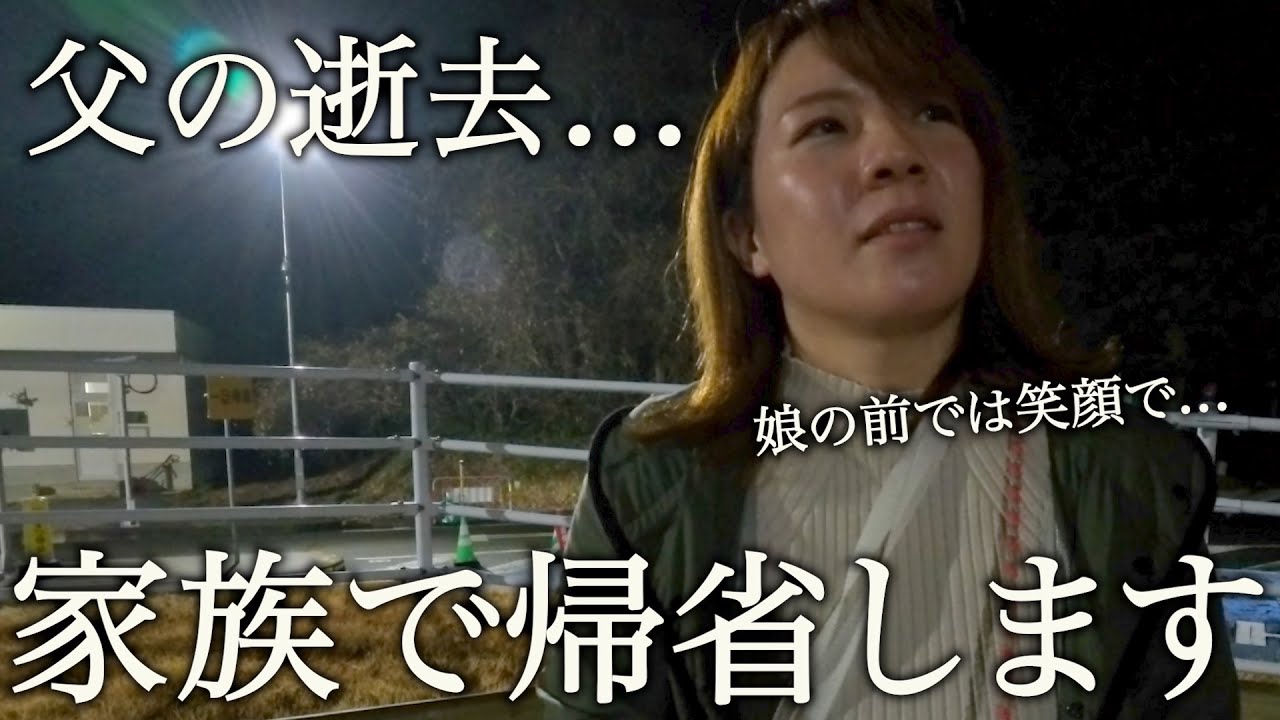 【緊急帰省】父が亡くなりました。三姉妹を連れて青森に帰ります。