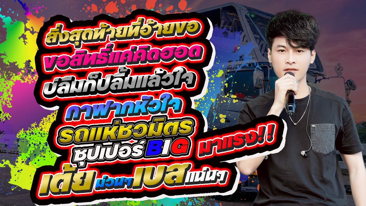 สิ่งสุดท้ายที่อ้ายขอ ขอสิทธิ์แค่คิดฮอด บ่ลืมก็ปลื้มแล้วใจ กาฝากหัวใจ เก๋ง วิศรุตพรสวรรค์ รถแห่ชวมิตร