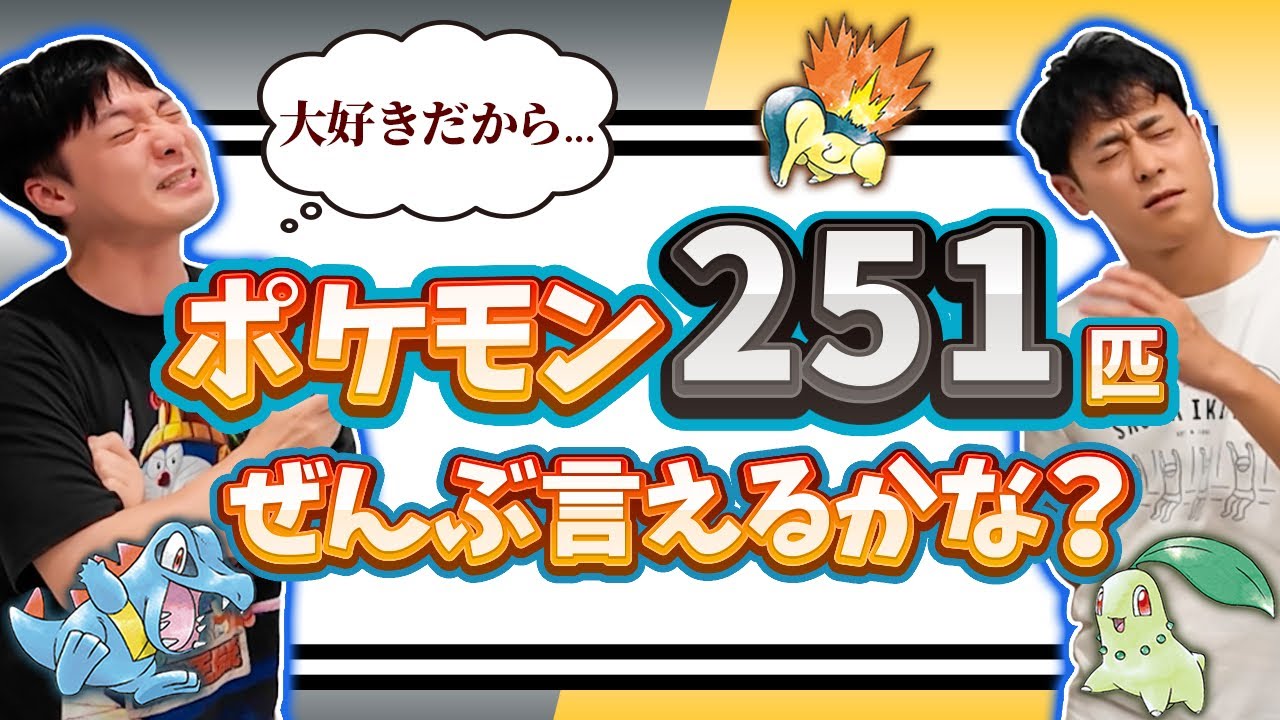金銀ポケモン251匹、そらで全部言える自信あるか？？【意外に出てこない】