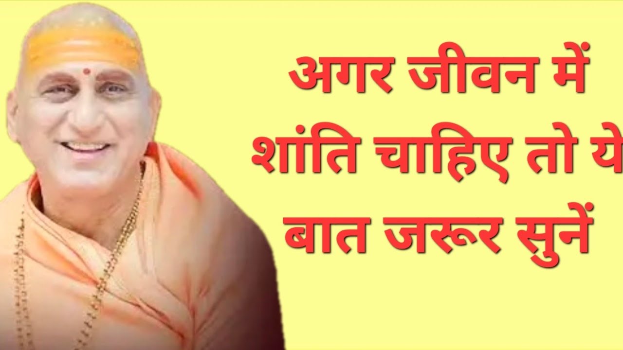 Negative सोच को Positive कैसे बनाएं? सुनिए स्वामी अवधेशानंद जी से