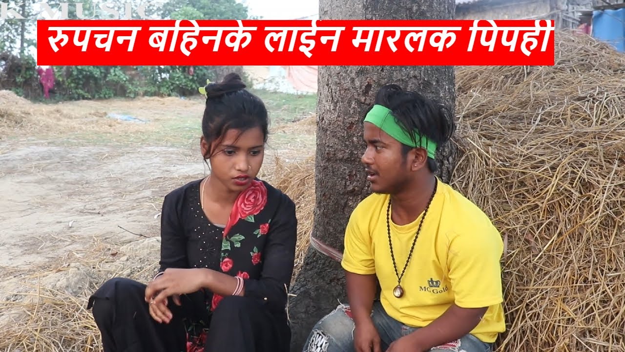 रुपचन बहिनके लाईन मारलक पिपही || maithili comedy ।। laduwa piphi comedy