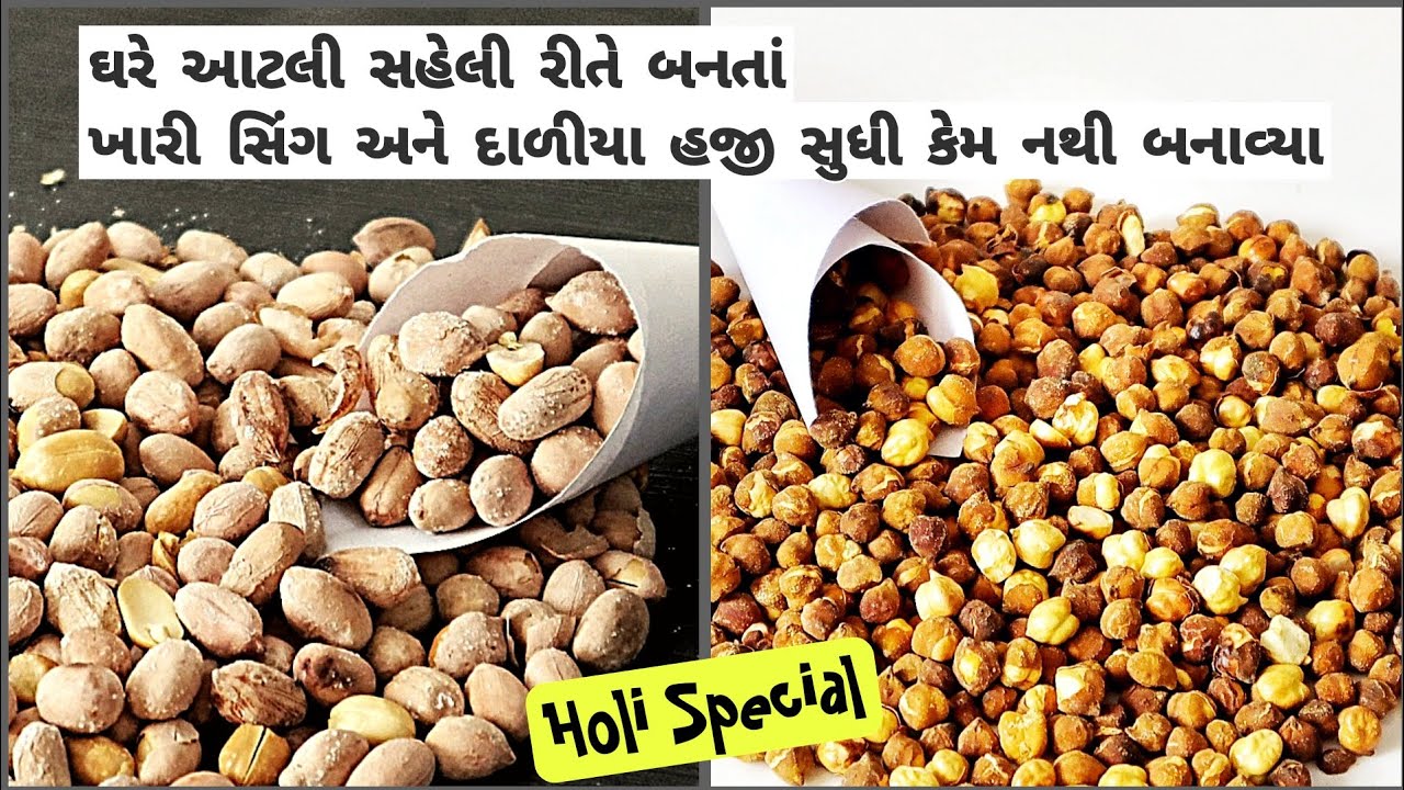 રેતીના ઉપયોગ વગર, ખારી શિંગ અને દાળિયા બનાવવાની સરળ રીત | How to make Roasted peanut and Chana