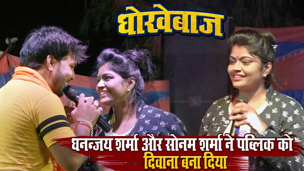 धनंजय शर्मा और सोनम शर्मा की जोड़ी ने बनाया पब्लिक को दिवाना ~ धोखेबाज़ बन गये