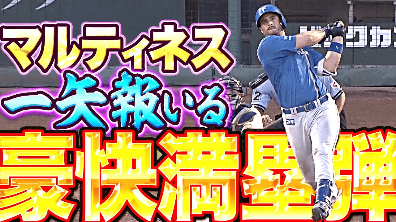 【希望の一撃】マルティネス『最後まであきらめない… “豪快満塁弾“で一矢報いる』