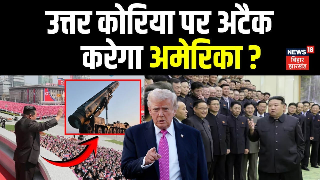 America Attack on North Korea : उत्तर कोरिया पर अटैक करेगा अमेरिका! Iran Israel War | Trump | N18G