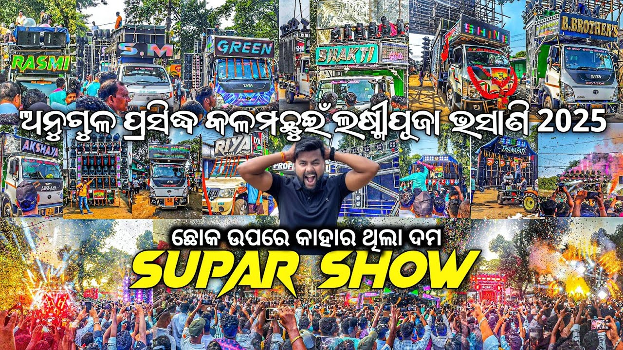 ଅନୁଗୁଳ ପ୍ରସିଦ୍ଧ କଳମଛୁଇଁ ଲଷ୍ମୀପୂଜା ଭସାଣି 2025/ କିନ୍ଦି ନାଗିଲା🤭 /ANGUL TOP 10 ଡିଜେ 😱/ଛକ ଉପରେ ଦେଖାଇଲେ ଦମ