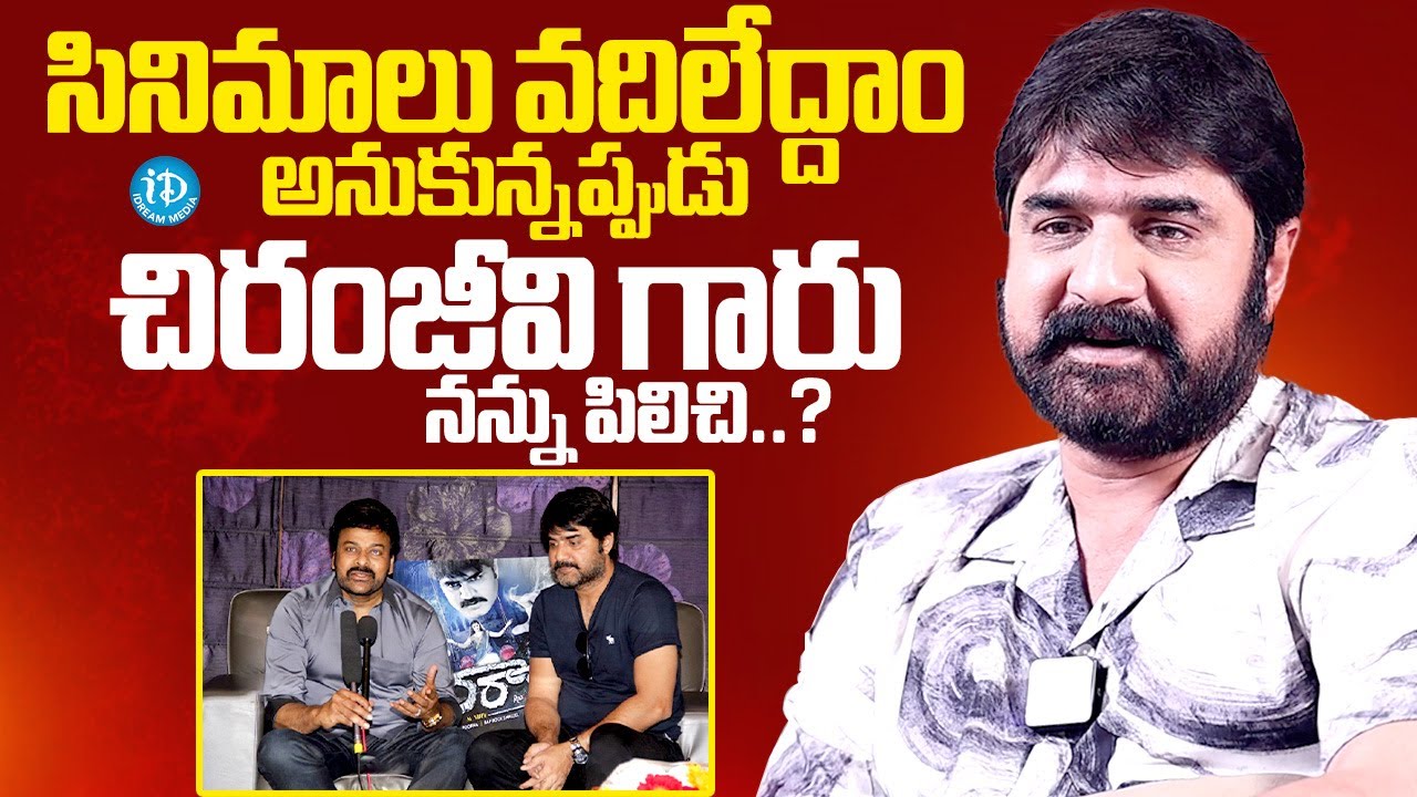చిరంజీవి గారు నన్ను పిలిచి | Actor Srikanth About Chiranjeevi | Exclusive interview | iDream