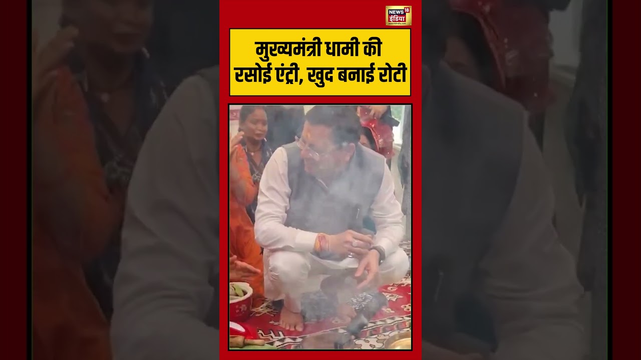 Pushkar Singh Dhami Making Roti Viral Video: मुख्यमंत्री धामी की रसोई एंट्री, खुद बनाई रोटी