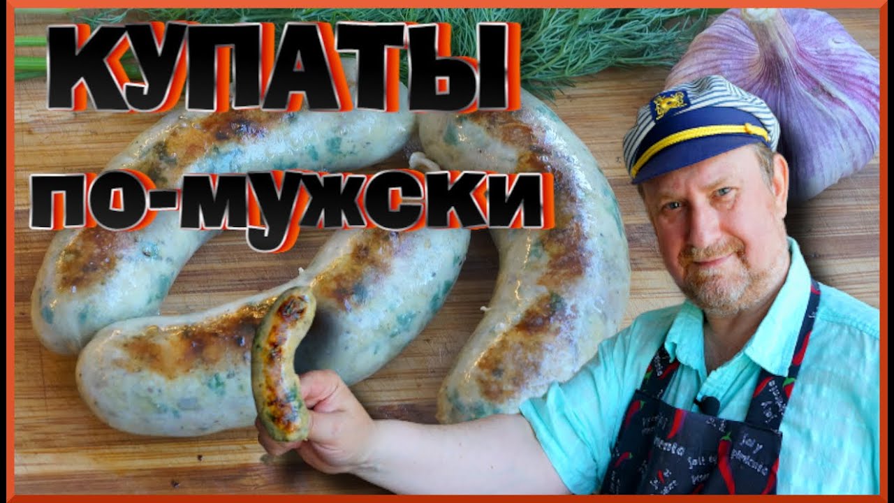 КУПАТЫ по-мужски