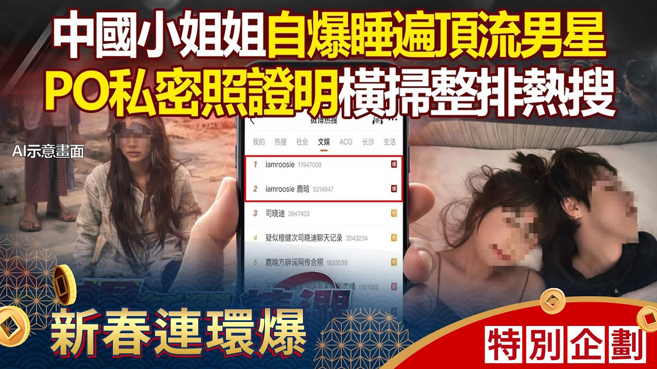 中國小姐姐PO證據照「我睡遍頂流男星」微博整排熱搜？！美女網紅遭騙到柬埔寨「斷腿流浪路邊」？！ - 徐俊相【57爆新聞 精選】 @57爆新聞