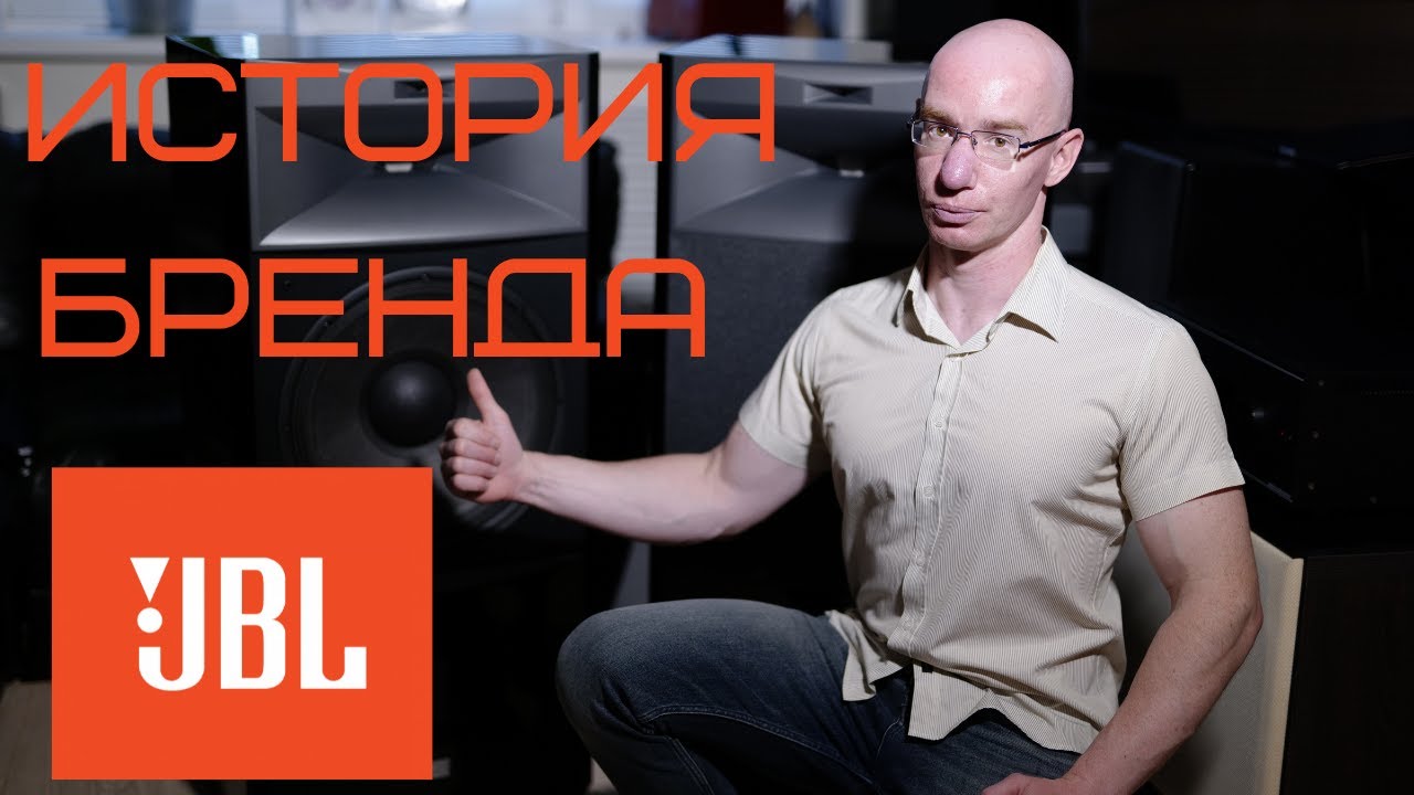 JBL история бренда