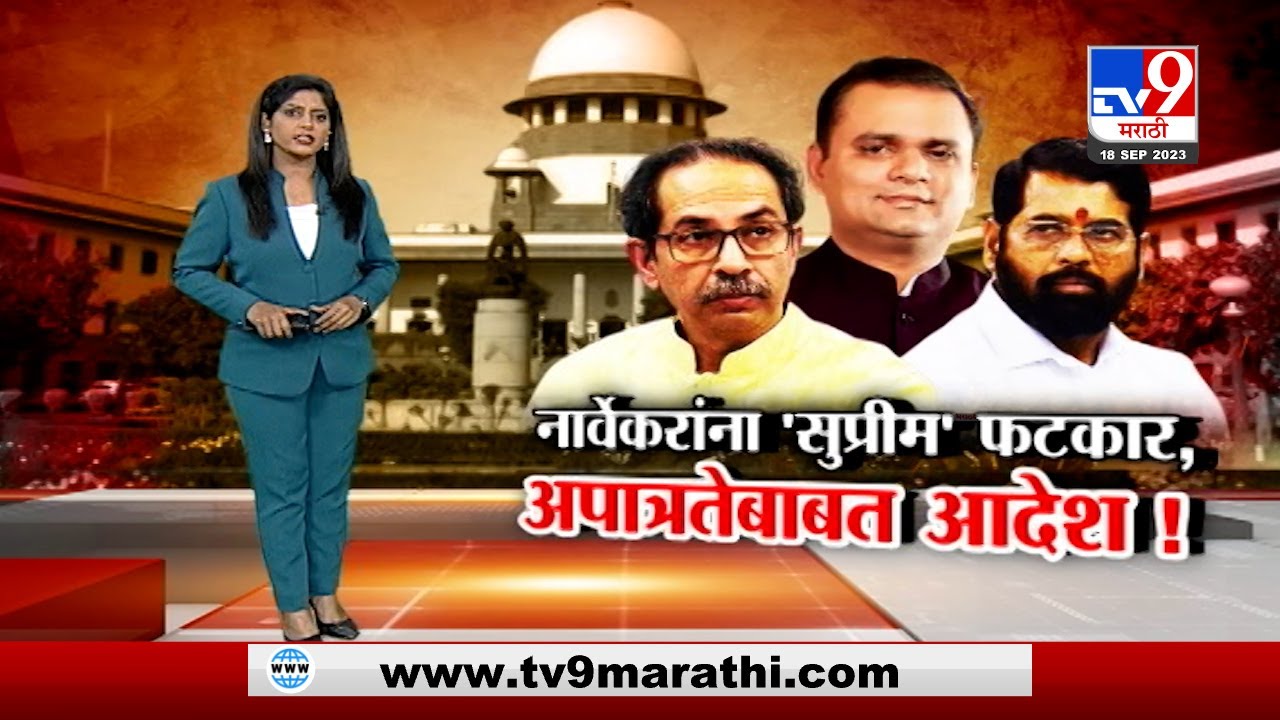 tv9 Special Report | राहुल नार्वेकरांना सुप्रीम कोर्टानं फटकारलं तर कोर्टाचे नार्वेकरांना आदेश