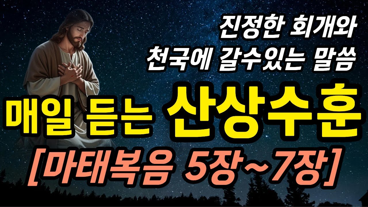 마태복음 5장,6장,7장! 매일 듣는 산상수훈! 진정한 회개와 천국으로 인도하는 말씀! #오디오북 #성경말씀 #회개 #박보영