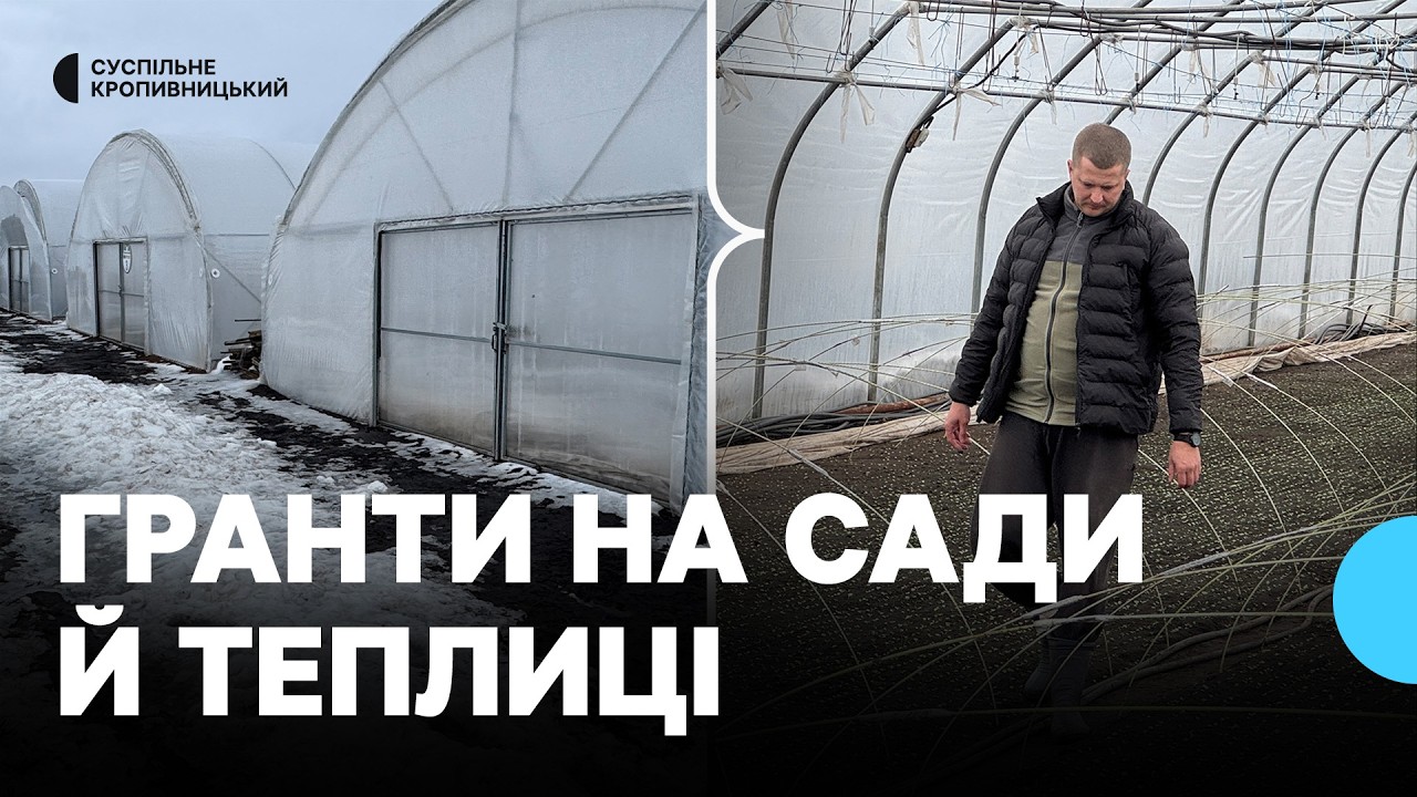 Гранти на сади та теплиці: як отримати аграріям Кіровоградщини