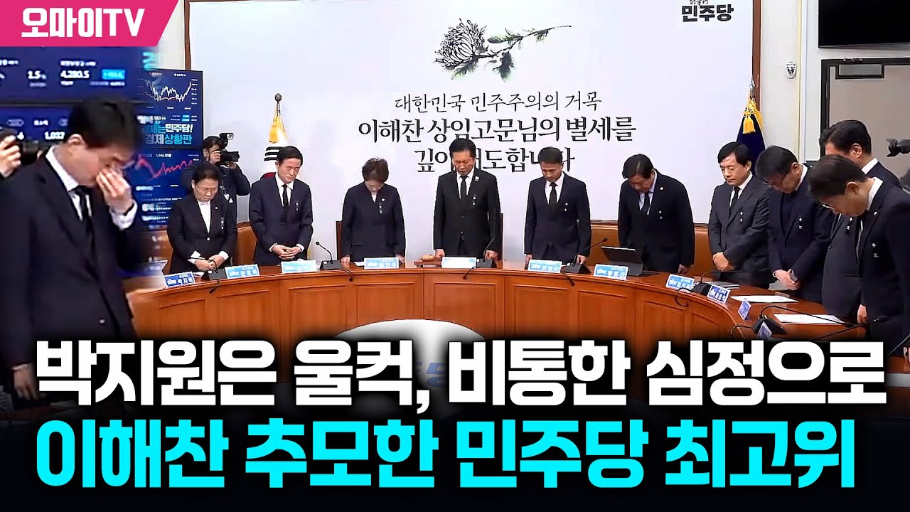 박지원은 울컥, 비통한 심정으로 이해찬 추모한 민주당 최고위