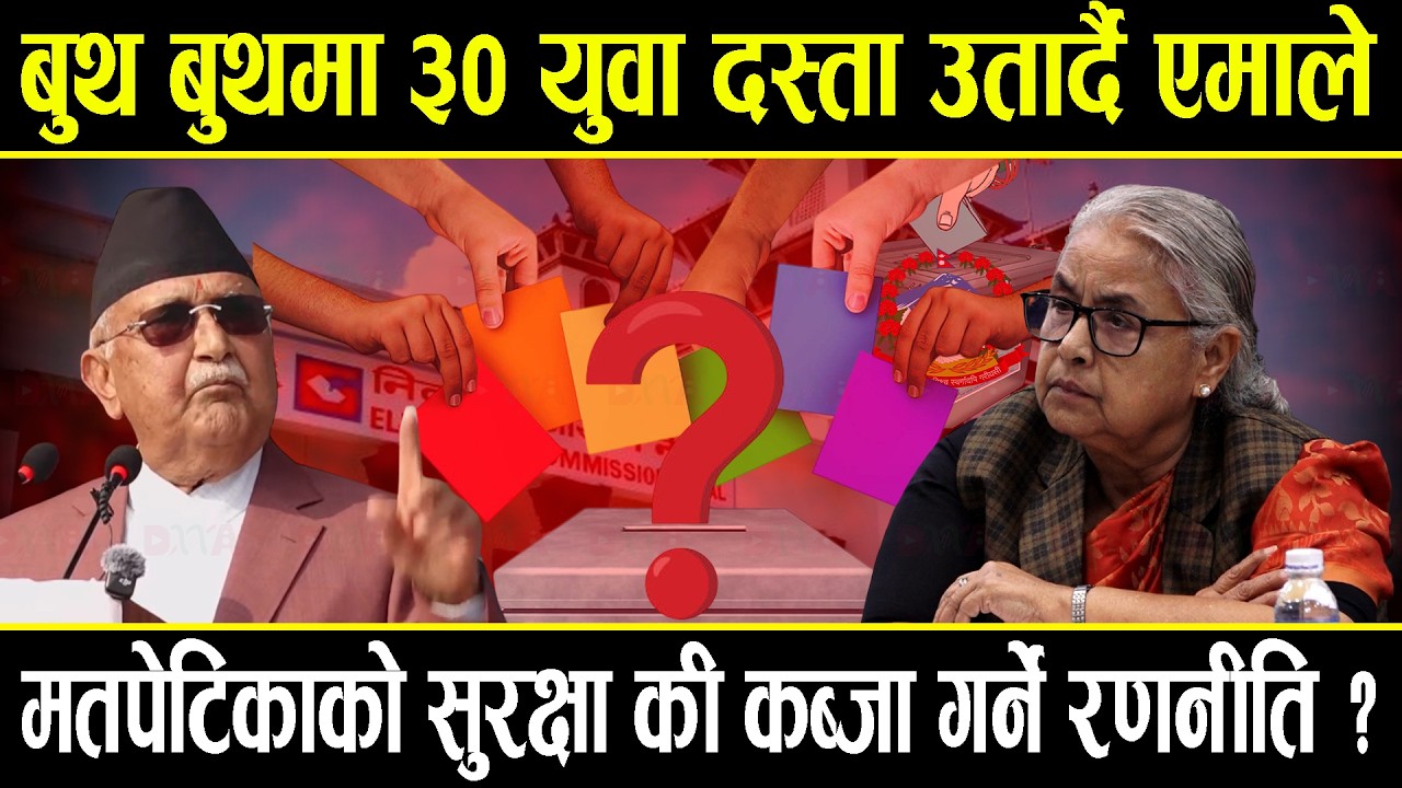 मतदानका दिन बुथ बुथमा ३० युवा दस्ता उतार्दै एमाले, बालेन प्रधानमन्त्री बन्ने विषयले औडाहामा ओली