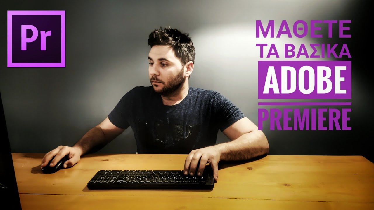 Adobe Premiere - ΞΕΚΙΝΩΝΤΑΣ με τα ΒΑΣΙΚΑ!!! Episode 1 GREEK