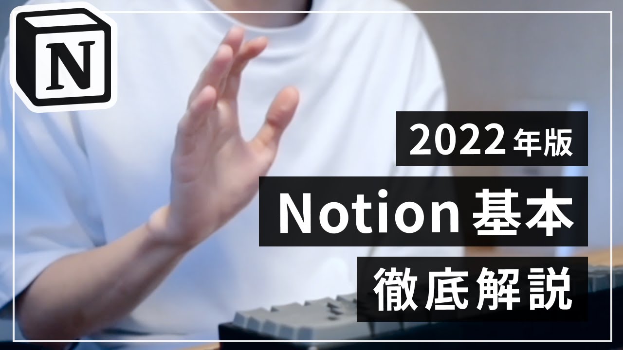【最新動画は概要欄】Notion の基本的な使い方を徹底解説【2022年版】