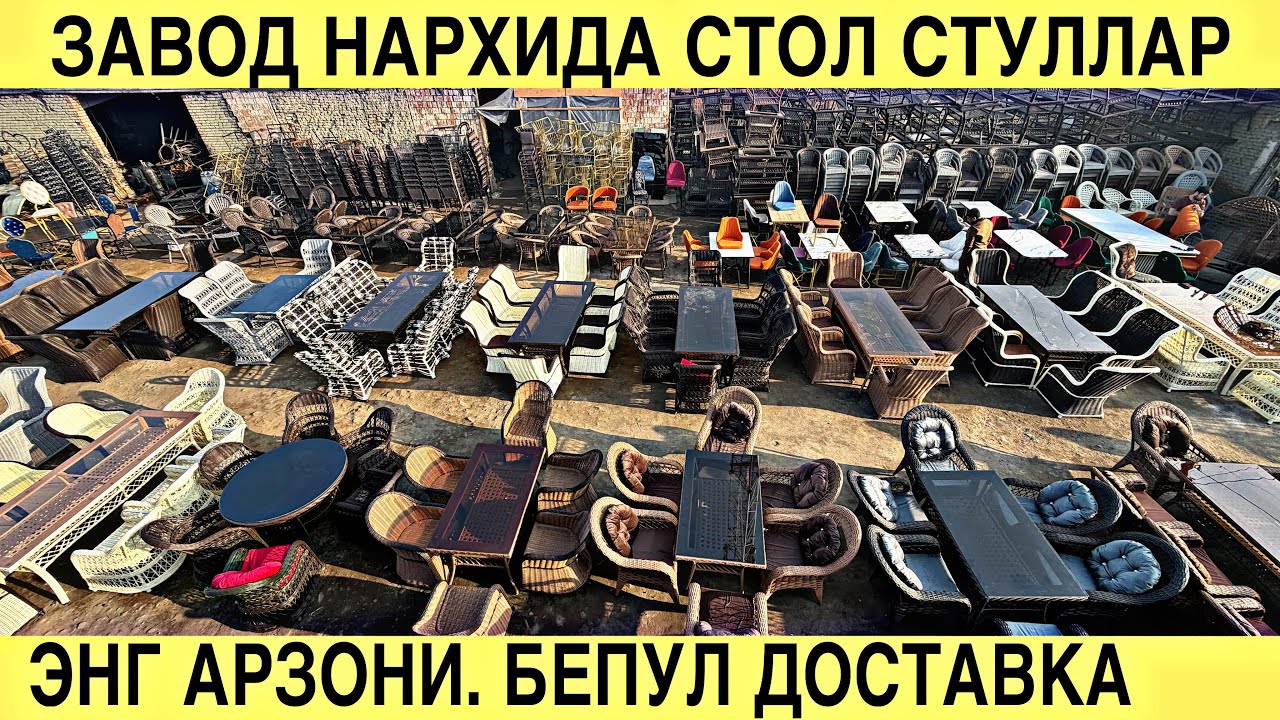 ЗАВОД НАРХИДА СТОЛ СТУЛЛАР. ЭНГ АРЗОНИ. БЕПУЛ ДОСТАВКА. РАТАН СТОЛ СТУЛ НАРХЛАРИ. STOL STUL NARXLARI