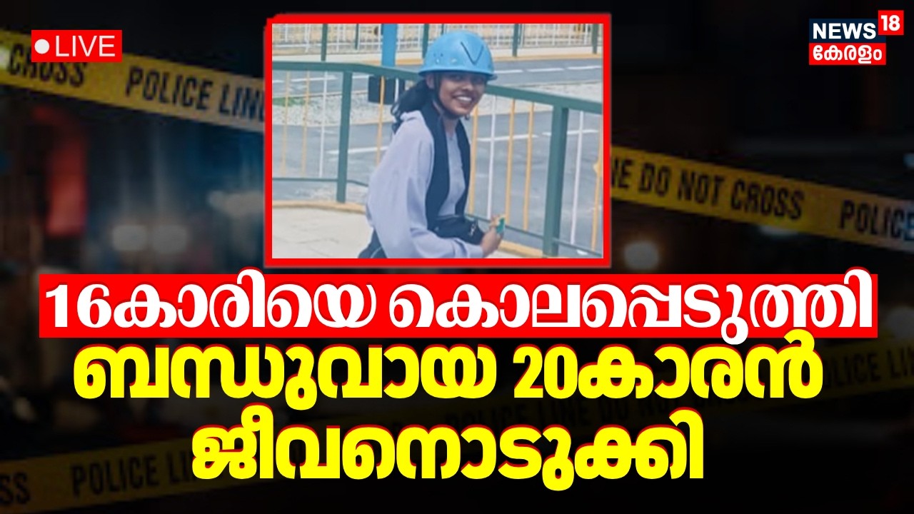 HD Live | Kozhikode Murder Case | Kerala Crime News | Kerala Police | Latest Kerala News