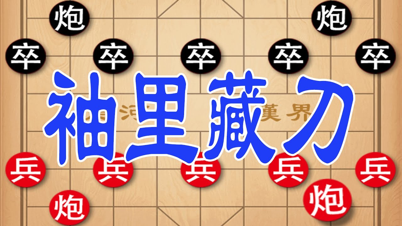 象棋古谱“袖手炮”重出江湖！三步绝杀技巧，让对手直接认输