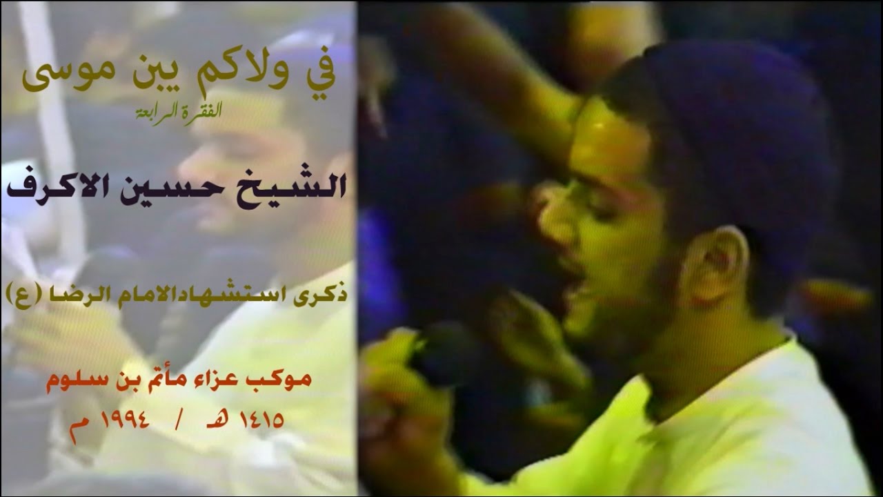 في ولاكم يبن موسى | الشيخ حسين الاكرف 1415 هــ / 1994 م
