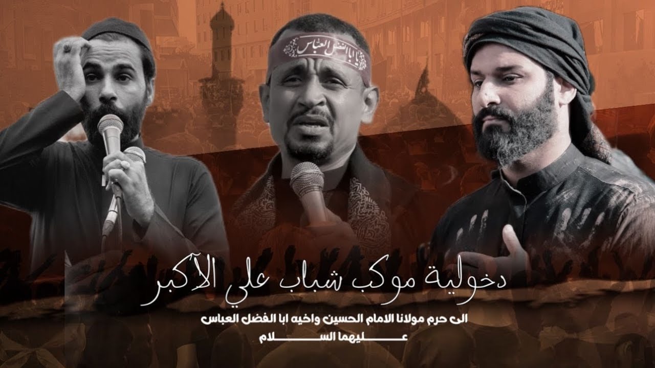 دخولية موكب شباب علي الاكبر  /19 صفر /١٤٤٦الى مولانا الامام الحسين واخيه اباالفضل  العباس