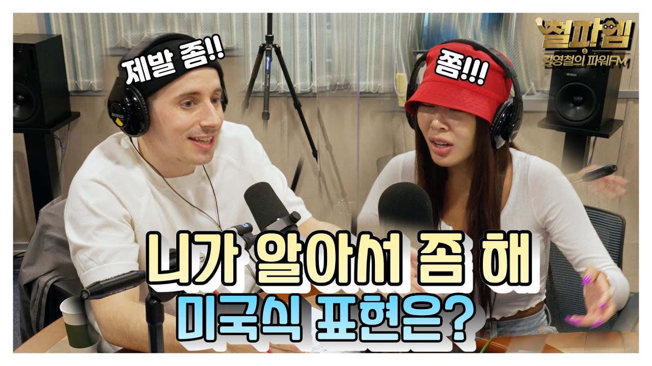 타일러 x 제시 / 동갑내기 친구의 서로 다른 미국식 영어 (니가 알아서 좀 해)