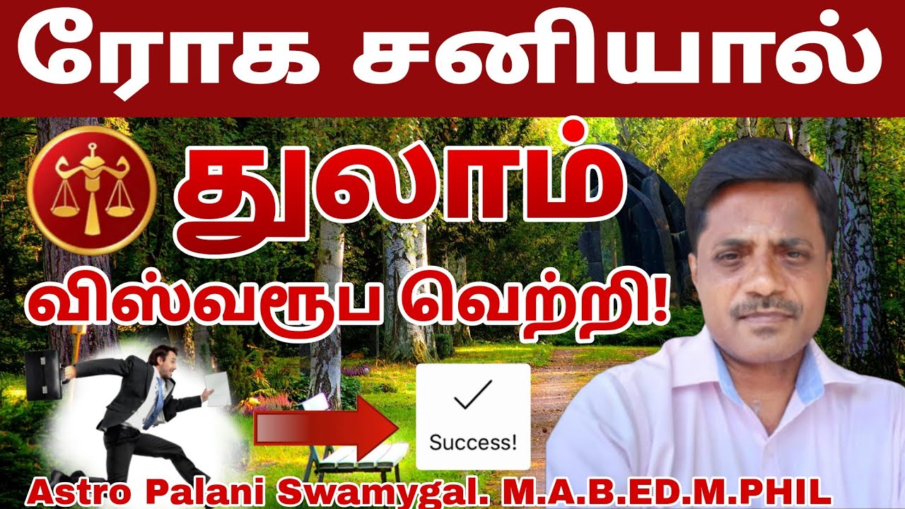 துலாம் ராசி | ரோக சனியால் விஸ்வரூப வெற்றி! | Thulam Rasi Sani Peyarchi 2026 in tamil 