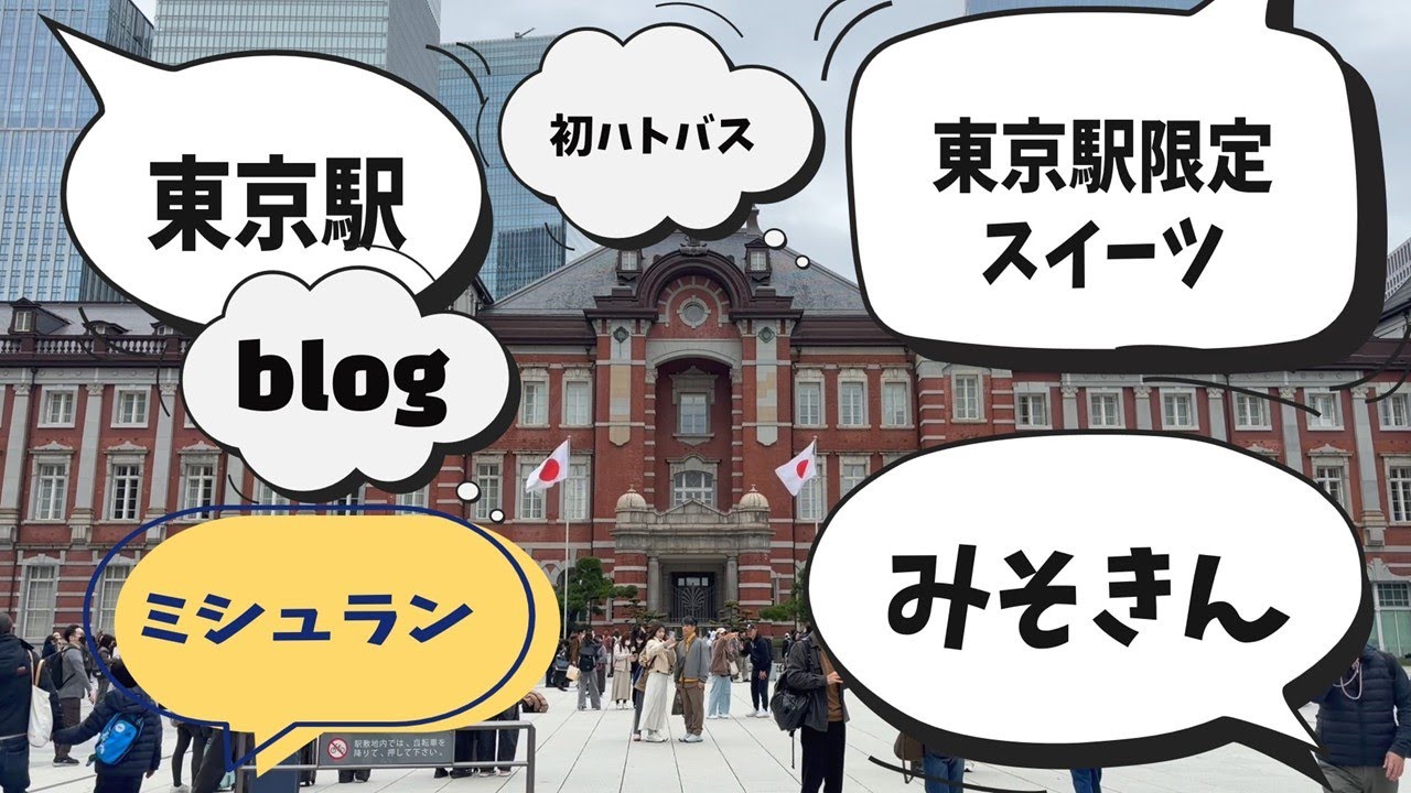 東京駅blog🌟ラーメンストリート🌟ミシュラン🌟みそきん🌟限定スイーツ🌟はとバス感動‼️