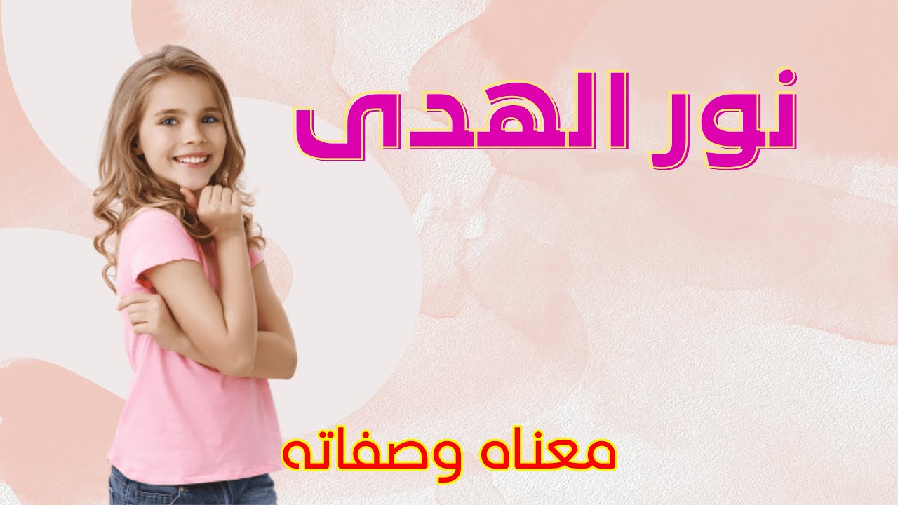 معنى اسم نور الهدى وصفات من تحمل هذا الاسم !!