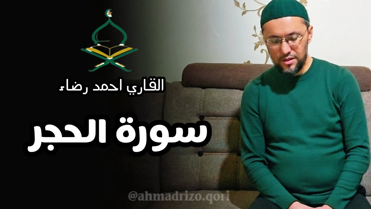 القاري احمد رضاء سورة الحجر  | Ahmad Rizo Qori Hijr surasi | 2025 Qalblarga yetib boruvchi qiroat 
