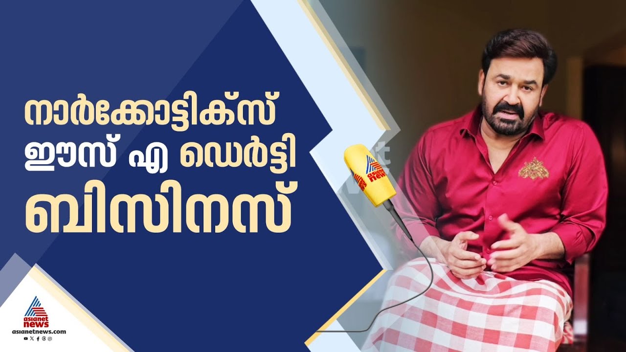 'നാര്‍കോട്ടിക്സ് ഈസ് എ ഡേര്‍ട്ടി ബിസിനസ്'; മോഹൻലാൽ ഏഷ്യാനെറ്റ് ന്യൂസിൽ