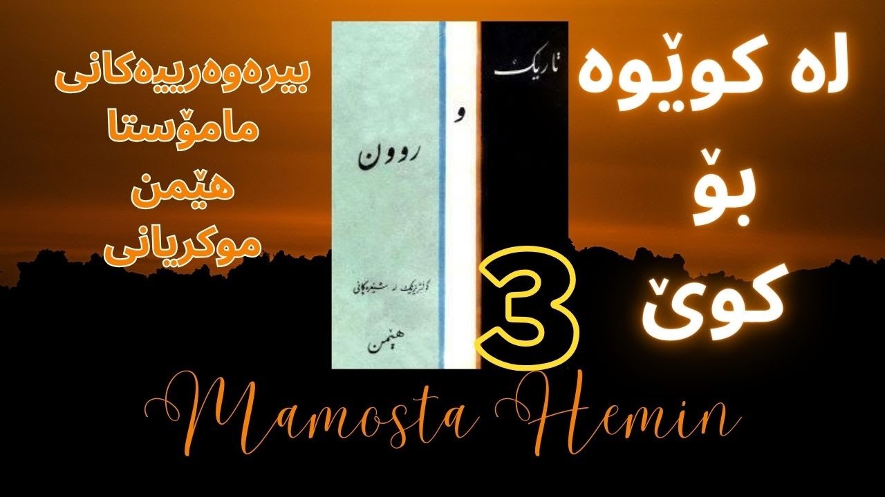 لە کوێوە بۆ کوێ بیرەوەرییەکانی مامۆستا هێمن ٣ |  La Kwewa Bo Kwe Birawariyakani Mamosta Hemn 3