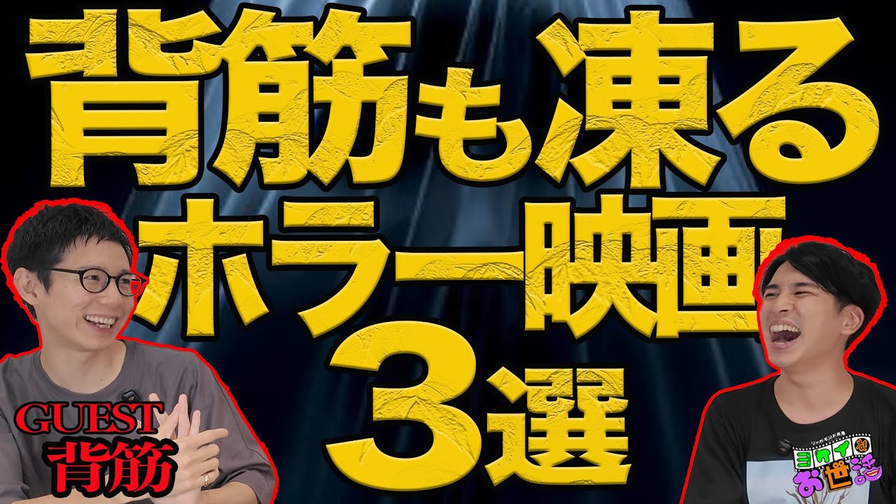 背筋も凍るホラー映画3本＋αをご紹介！ゲスト:背筋(『近畿地方のある場所について』)【ジャガモンド斉藤のヨケイなお世話】