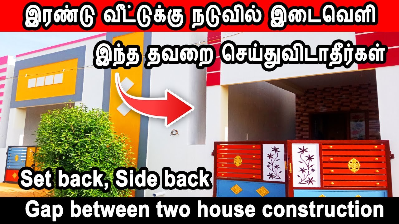 இரண்டு வீட்டுக்கு நடுவில் இடைவெளி, side back distance, set back, gap between house construction