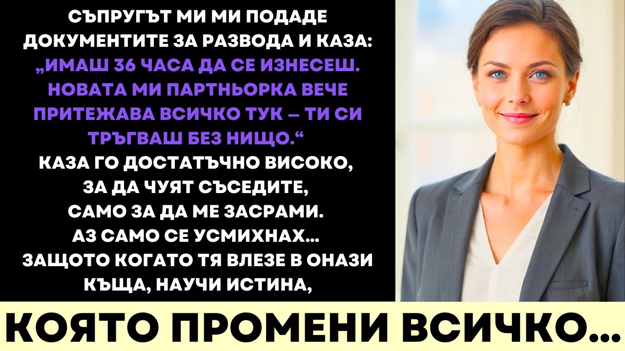 Той Хвърли Документите за Развод, За да Впечатли Новата Си Приятелка—Луксозната Ми Тайна Ги Разкри