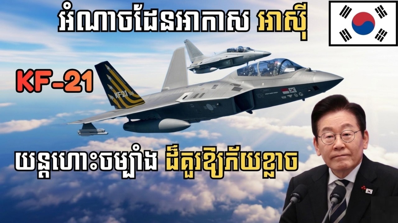 យន្តហោះចម្បាំង KF 21 ៖ ស្ដេចត្រាញ់ថ្មី នៃដែនអាកាសអាស៊ី #Military #បច្ចេកវិទ្យាយោធា #យន្តហោះចម្បាំង