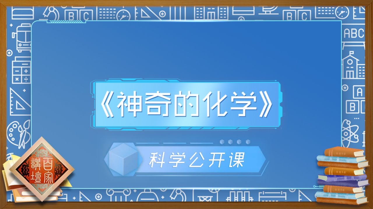 《百家讲坛》科学公开课 EP1 神奇的化学&mdash;生活中&ldquo;上演&rdquo;的化学反应！20201031 | CCTV百家讲坛频道