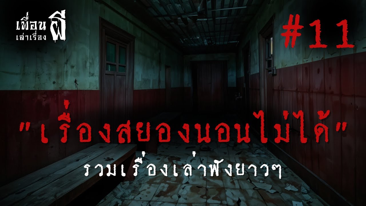 รวมเรื่องเล่าฟังยาวๆชุดที่11
