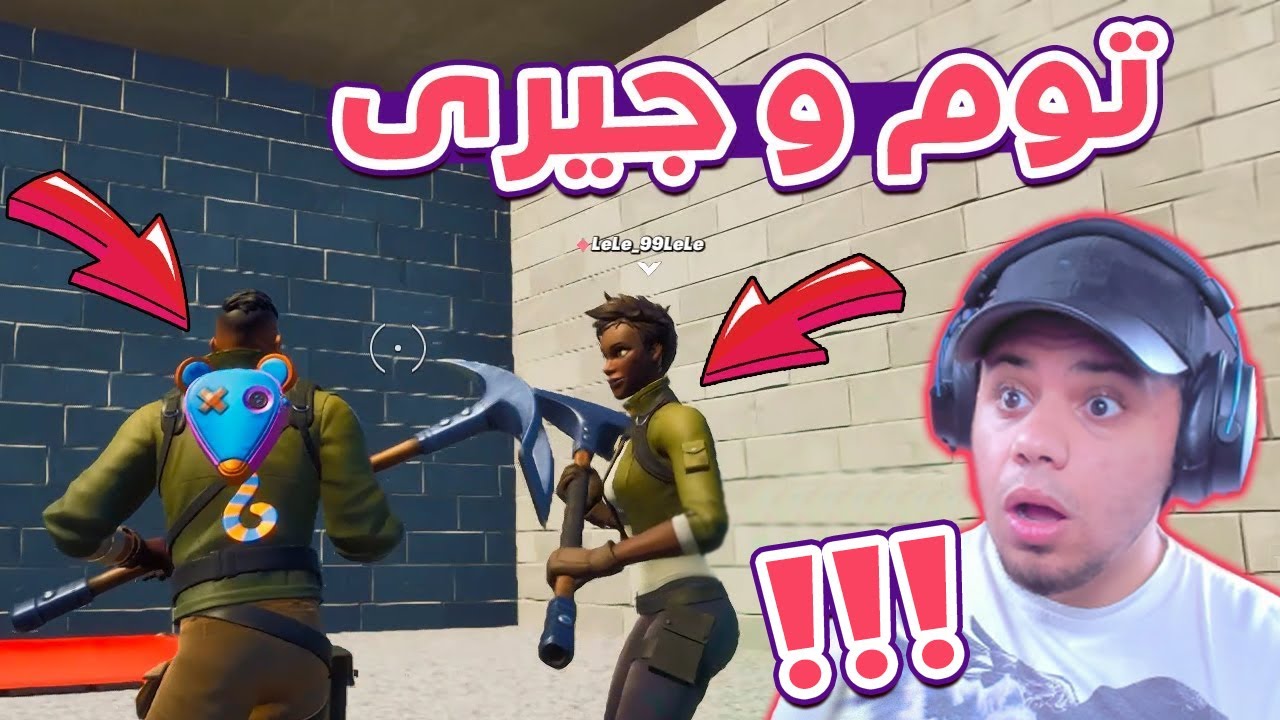 ماب توم وجيرى فى فورتنايت مع لى لى !! 😈🔥