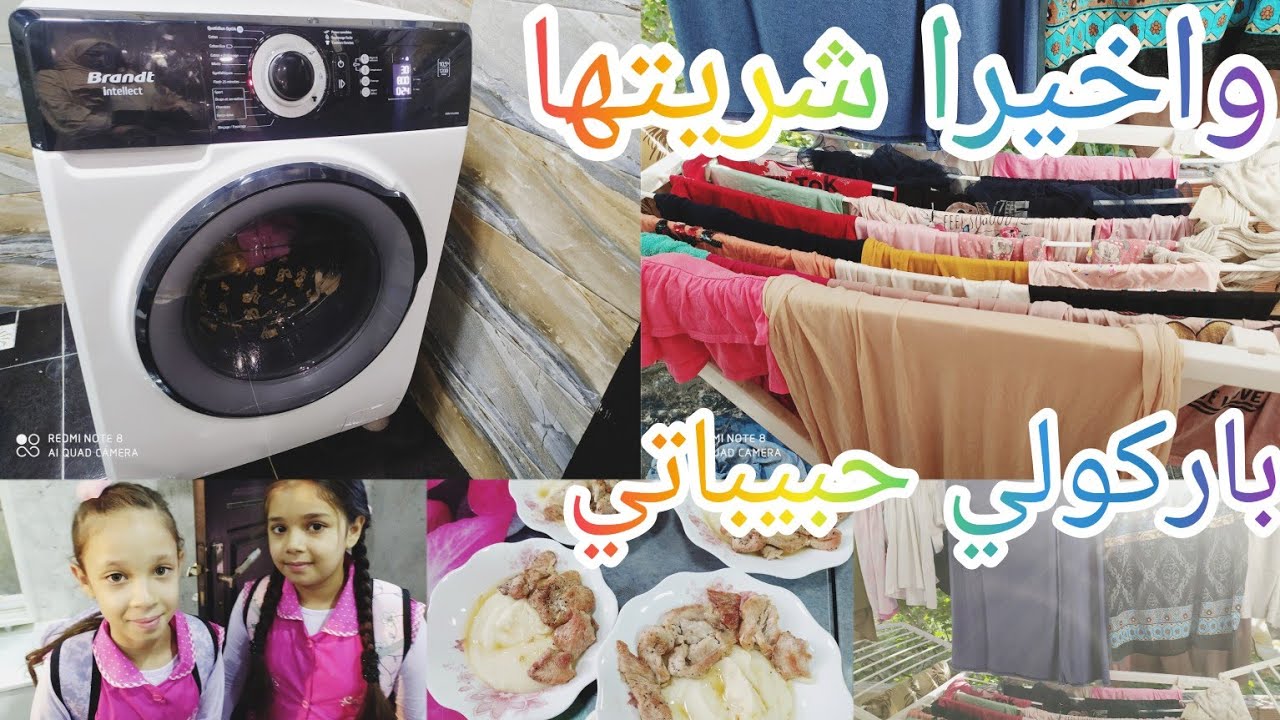 كيفية تشغيل غسالة الملابس Brandt intellect💯 باركولي لبنات👋 شريتها😪😴ونحات عليا الغمة 🤪روتين محفز👌💪