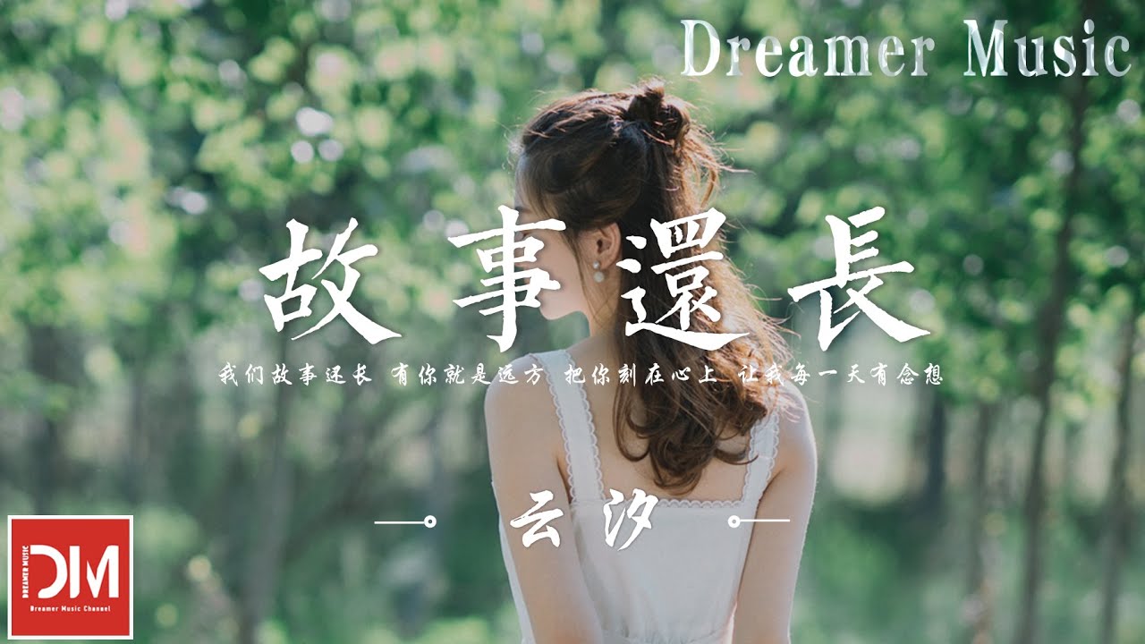 故事還長 - 雲汐『我們故事還長，有妳就是遠方，把妳刻在心上，讓我每一天有念想』【動態歌詞】