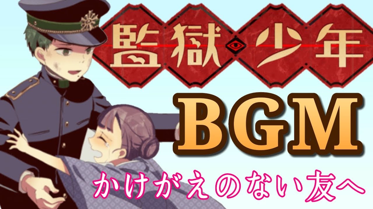 監獄少年 BGM ～かけがえのない友へ～（雪解け）