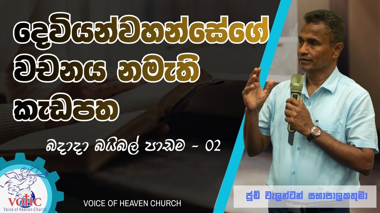 දෙවියන්වහන්සේගේ වචනය නැමති කැඩපත | බදාදා බයිබල් පන්තිය | 02 වන කොටස